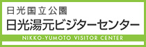 日光湯元ビジターセンター