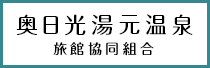 奥日光湯元温泉旅館協同組合